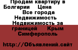 Продам квартиру в Болгарии. › Цена ­ 79 600 - Все города Недвижимость » Недвижимость за границей   . Крым,Симферополь